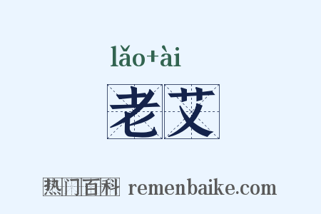 老艾是什么意思的图片